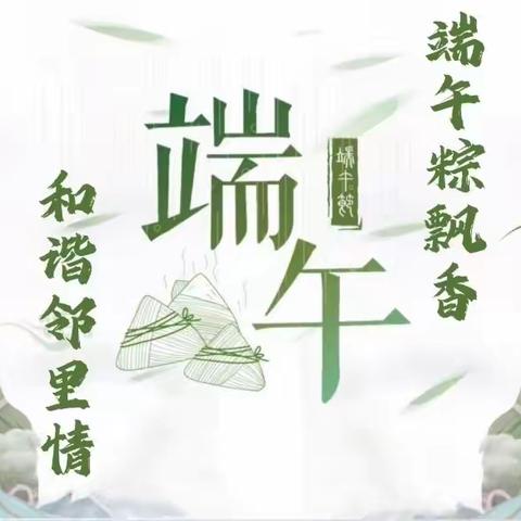 周至县富仁镇辛家寨社区开展“和谐邻里情，端午粽飘香”包粽子活动