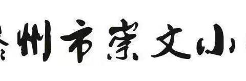 网络安全为人民 网络安全靠人民——北辛街道崇文小学开展网络安全周校园日系列教育活动