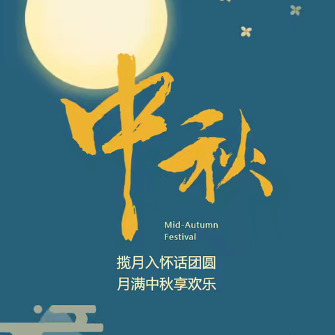 月满中秋，童梦同欢——北辛街道崇文小学2024年中秋节活动方案