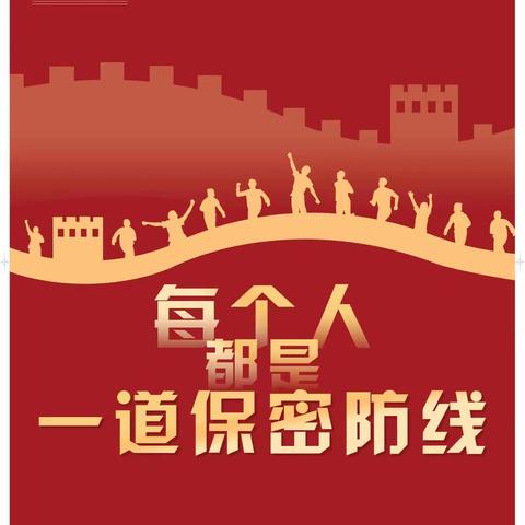 湖西社区开展“强化保密意识，做好保密工作”国家安全教育日保密安全教育活动