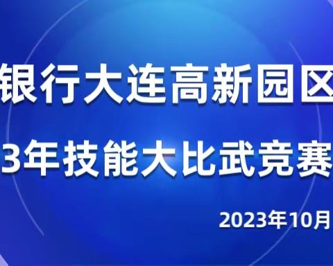 【阜新银行大连高新园区支行】技能大比武竞赛取得圆满成功