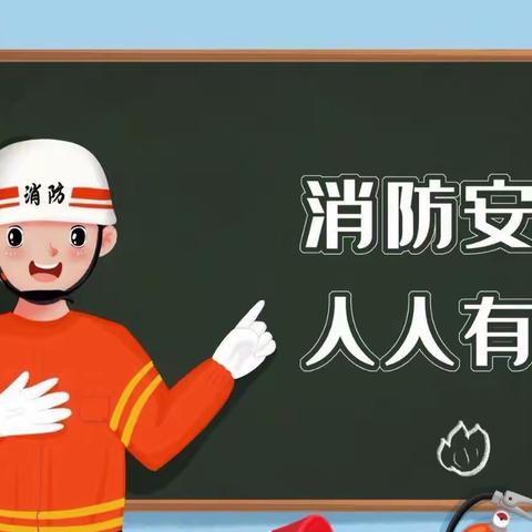 消防安全伴我行——东方红中心幼儿园消防疏散演练活动