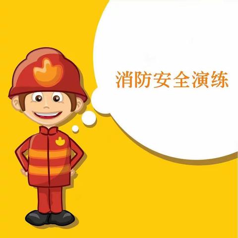 生命无彩排，防患于未然——东方红中心幼儿园消防安全演练活动