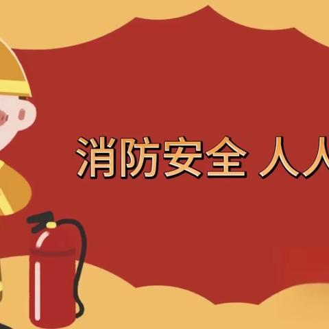 🧯平安消防，一起“童”行——东方红中心幼儿园消防演练活动