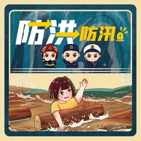 防汛不松懈  安全在心间——东方红中心幼儿园防汛演练