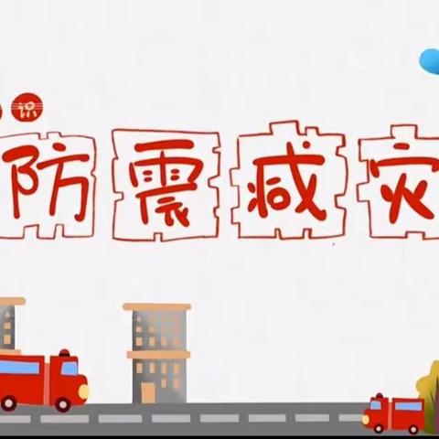 防震减灾，安全“童”行——东方红中心幼儿园防震减灾疏散演练活动