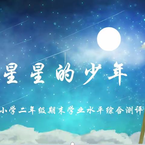 智慧赋能，助力双减，“馨馨”向荣
                 ——八一小学二年级“摘星星的少年”期末主题评价活动