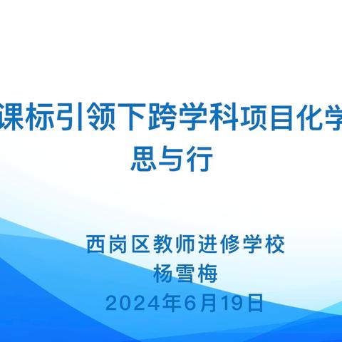 专家引领拨云见日，深思笃行共促成长——记西岗区八一小学跨学科项目化学习专题讲座