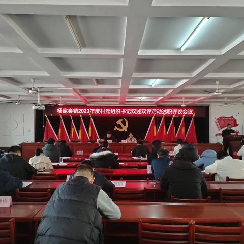 述职评议增动力，履职践诺强担当——杨家套镇召开2023年度村党组织书记双述双评工作会议