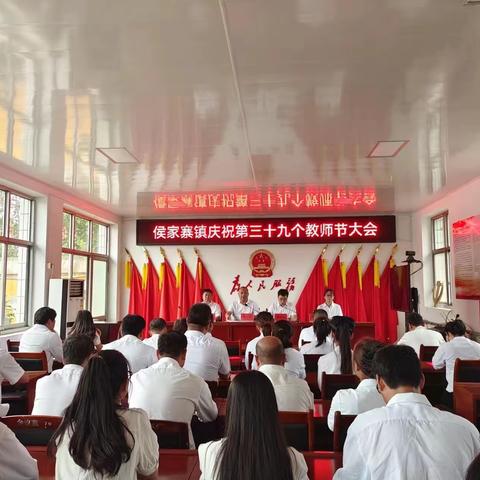 金秋九月，桃李花开——侯家寨镇召开第三十九个教师节表彰大会