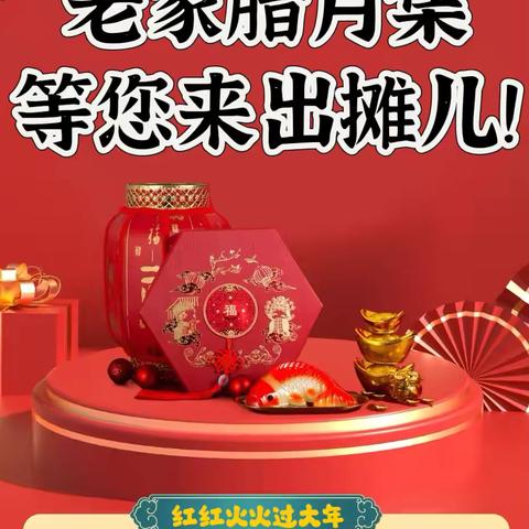 老家腊月集 等您来出摊儿！