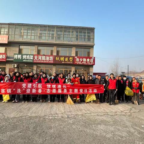 【党建引航 情暖遵化】侯家寨镇系列活动（三）侯家寨镇开展“洗”迎新春•志愿服务主题党日活动