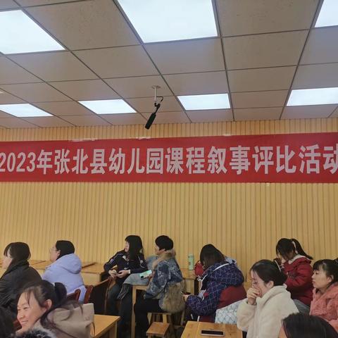 在课程中学习 在叙事中成长——2023年张北县幼儿园课程叙事评选活动