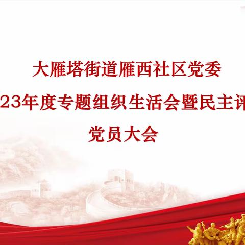 雁西社区党委召开2023年度专题组织生活会暨民主评议党员大会