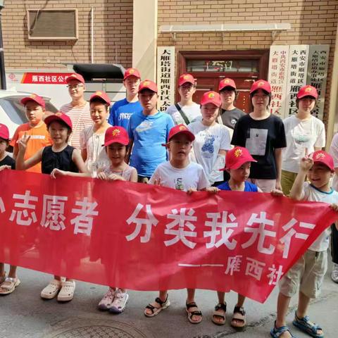 小小志愿者  分类我先行 ——雁西社区青少年暑期垃圾分类社会实践活动