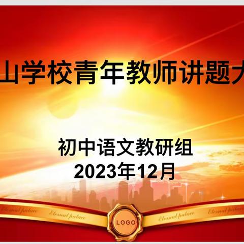 一期一“烩”，以赛促研---记韶山学校第二届初中语文组青年教师讲题比赛