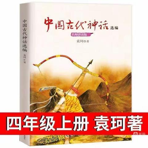 品读中国古代神话，聆听来自远古的声音——大周镇中心小学四年级读书活动