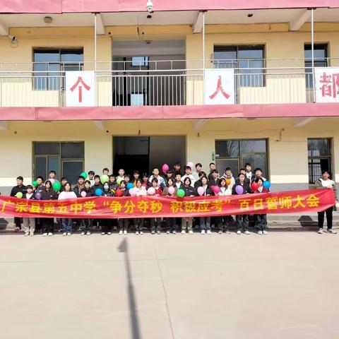 三年励志凌绝顶 百日磨剑显锋芒           —广宗县第五中学举办中考百日誓师大会