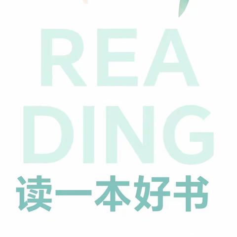 书香润童心·陪伴助成长——忠州幼儿园高石坎校区阅读活动之图书漂流第三季