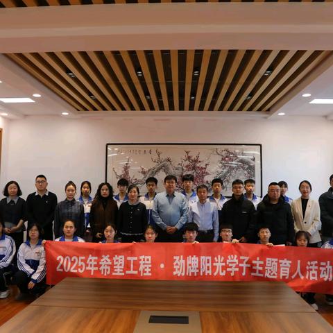 科右前旗二中举行2025年希望工程・劲牌阳光学子成长启航计划主题活动