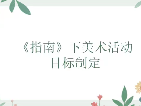 美工探秘 美育童心——第二十三联盟组教研活动