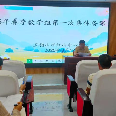 五指山市红山中心学校数学集体备课活动