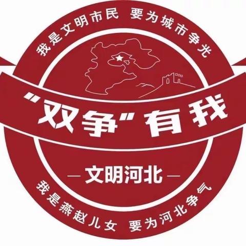 丛台区曙光小学双争有我“阳光心理，健康人生”丛台区曙光小学北校区升旗仪式