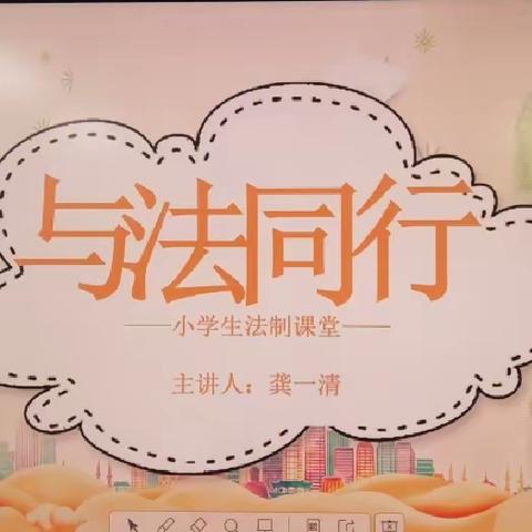 实验小学五年级2班法治主题课