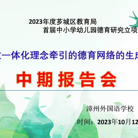 聚焦思政，立德树人——2023年漳州外国语学校举行区级德育课题中期报告会