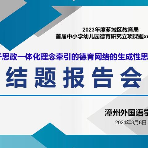 立德树人，思政润心------漳州外国语学校区级德育课题结题汇报会