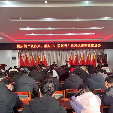 【欣乐】正风肃纪促规范 担当作为抓落实  ---闹店镇召开“强作风、重实干、敢担当”作风纪律整顿会议