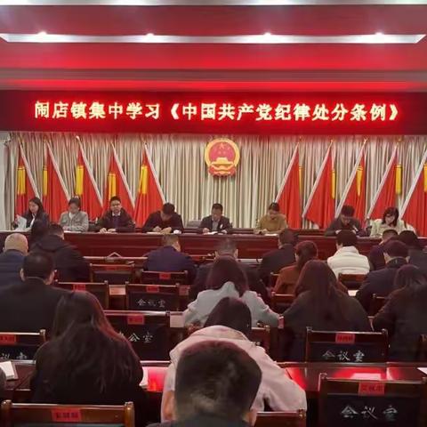 【欣乐】闹店镇：深学细悟新条例 严明纪律促担当
