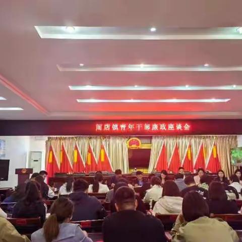 【欣乐】谈心声 鼓干劲 话未来          --- 闹店镇召开青年干部座谈会