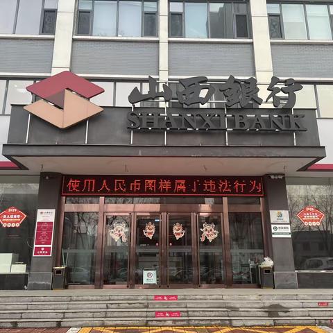 山西银行晋城北石店支行拒收人民币现金宣传