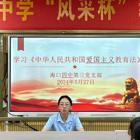 海口四中第三党支部开展《爱国主义教育法》学习活动