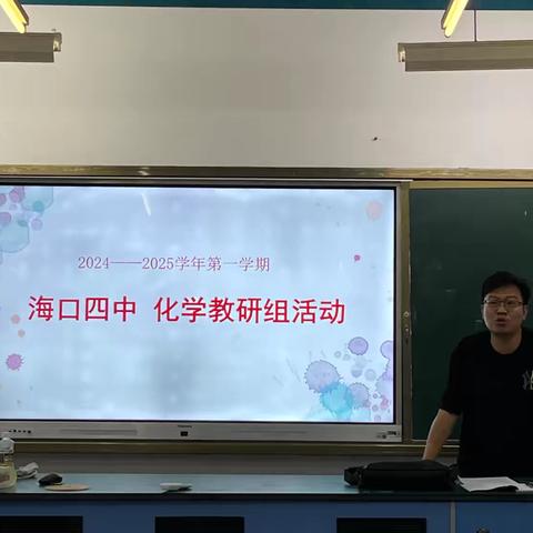 2024—2025学年度第一学期化学组科组会议