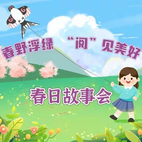 春野浮绿 “阅”见美好