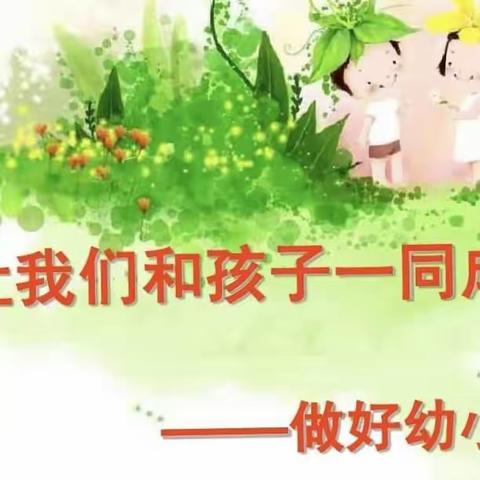 幼小衔接，助力“双减”