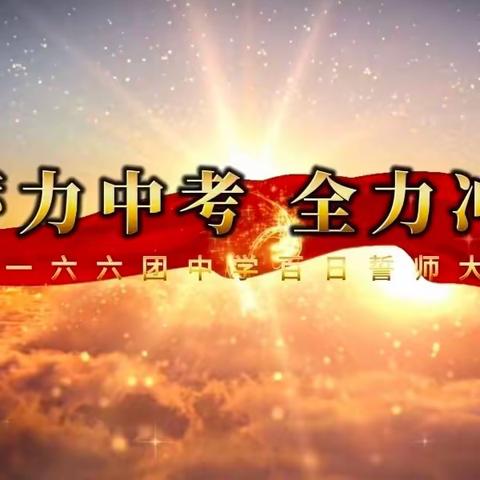 蓄力中考   全力冲刺