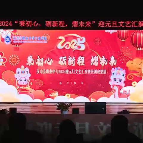 汉寿县职业中专2024年下学期 ‍“秉初心，砺新程，熠未来”文艺汇演暨社团成果展