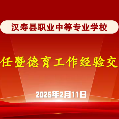 聚焦育人新智慧，共启班级管理新征程——汉寿县职业中专举行班主任暨德育工作经验交流会