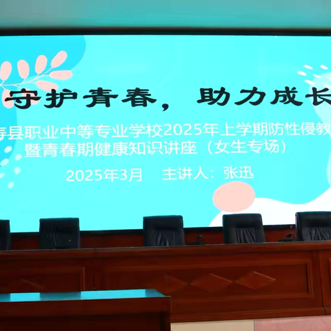 校园筑盾，青春无“侵” ‍——汉寿县职业中专开展2025年上学期防性侵教育暨青春期健康知识讲座