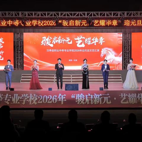骏启新元，艺耀华章 ‍——汉寿县职业中专2026年元旦文艺汇演璀璨启幕