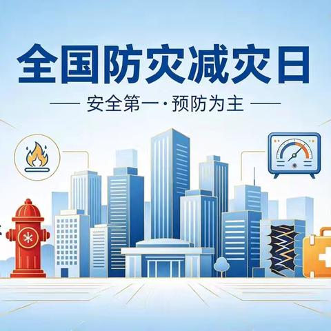 2026全国防灾减灾日金陵幼儿园致学生家长的一封信