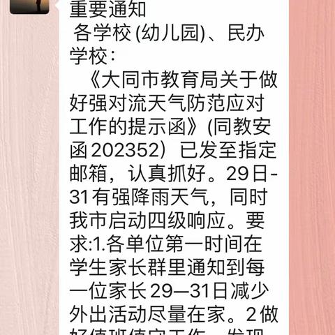 平城区一校关于强降雨天气温馨提示