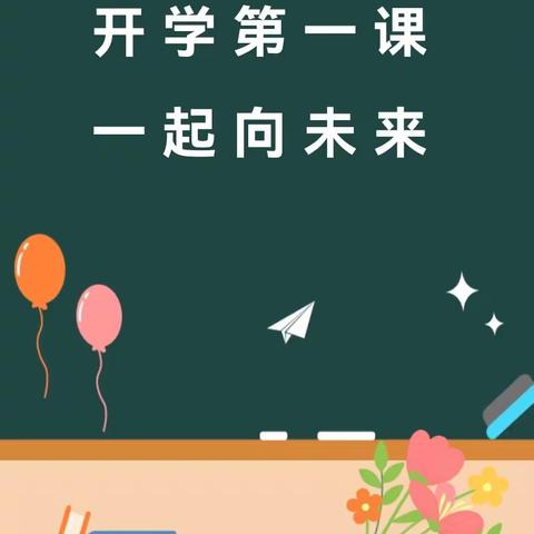 新学期 新起点 新征程 新希望—维明路小学西校五六班开学第一课