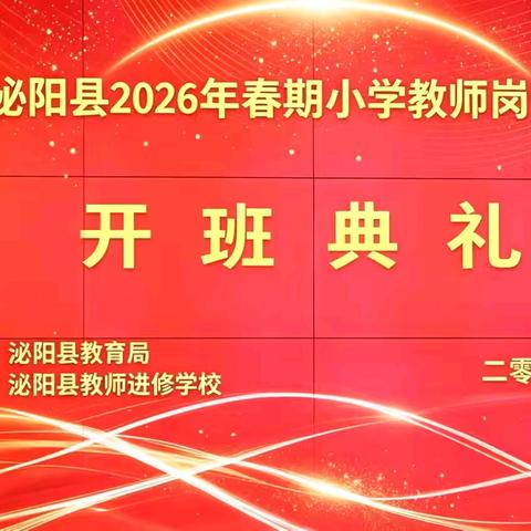 研思破界 数韵生长 ——泌阳县2026年春期小学数学学科教师岗位培训班研修