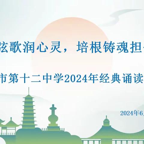 文脉弦歌润心灵，培根铸魂担使命 ——银川市第十二中学2024年经典诵读活动