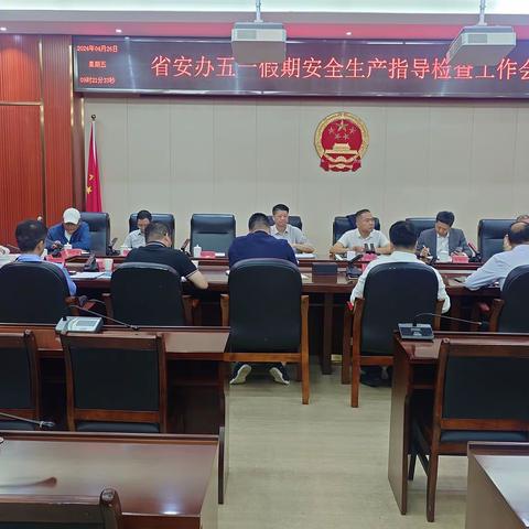 福建省安办第一督导组莅临仓山区开展五一假期安全生产指导检查工作会商会