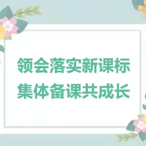 “落实新课标 建设新课堂”——余江区第五小学六年级道德与法治组集体备课展示课